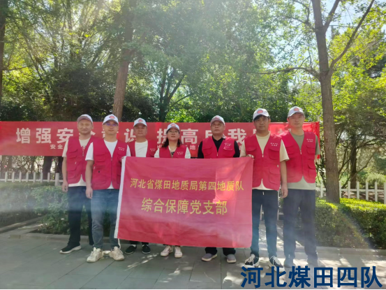 人人讲安全，个个会应急——综合保障党支部开展安全宣传志愿服务主题党日活动